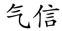 气信的解释