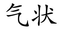 气状的解释