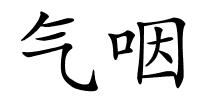 气咽的解释