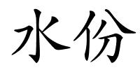 水份的解释