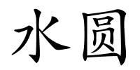 水圆的解释