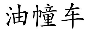 油幢车的解释