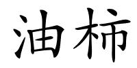油柿的解释