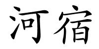 河宿的解释