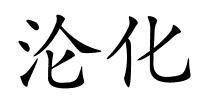 沦化的解释