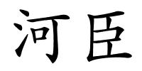 河臣的解释