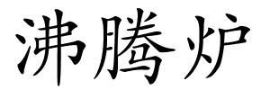 沸腾炉的解释