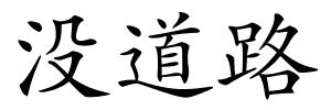 没道路的解释