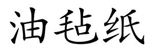 油毡纸的解释