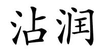 沾润的解释