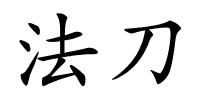 法刀的解释
