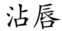 沾唇的解释