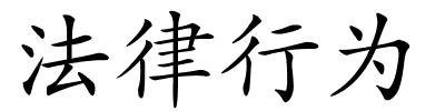 法律行为的解释