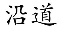 沿道的解释