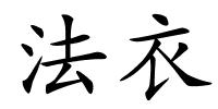 法衣的解释