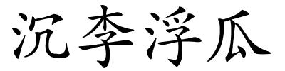 沉李浮瓜的解释