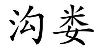 沟娄的解释