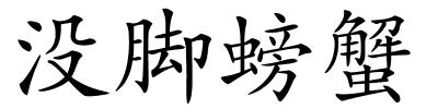 没脚螃蟹的解释