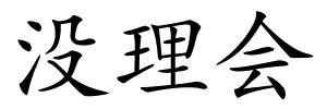 没理会的解释