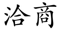 洽商的解释