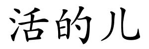 活的儿的解释