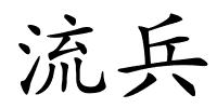 流兵的解释