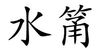 水筩的解释