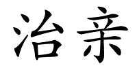 治亲的解释