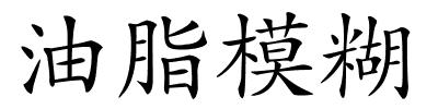 油脂模糊的解释