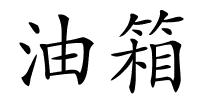 油箱的解释