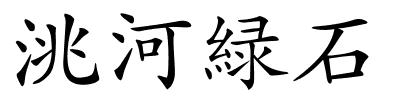 洮河緑石的解释