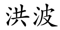 洪波的解释