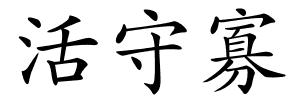 活守寡的解释