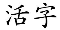 活字的解释