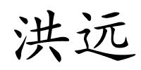 洪远的解释