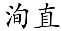 洵直的解释