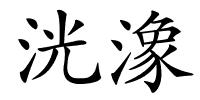 洸潒的解释