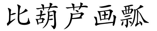 比葫芦画瓢的解释