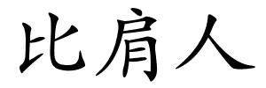 比肩人的解释