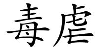 毒虐的解释