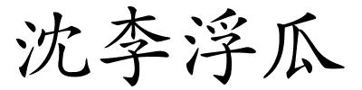 沈李浮瓜的解释