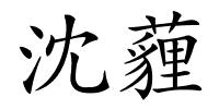沈薶的解释