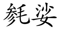 毵娑的解释