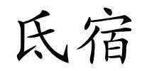 氐宿的解释