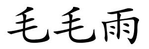 毛毛雨的解释