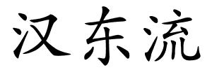 汉东流的解释