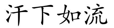 汗下如流的解释