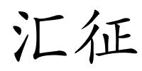 汇征的解释