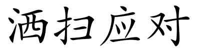 洒扫应对的解释