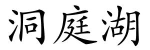 洞庭湖的解释